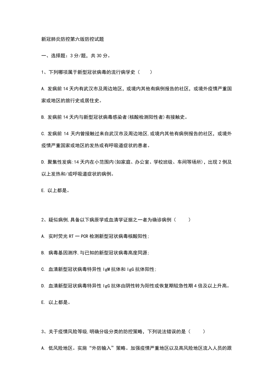 新冠肺炎防控第六版考试_第1页