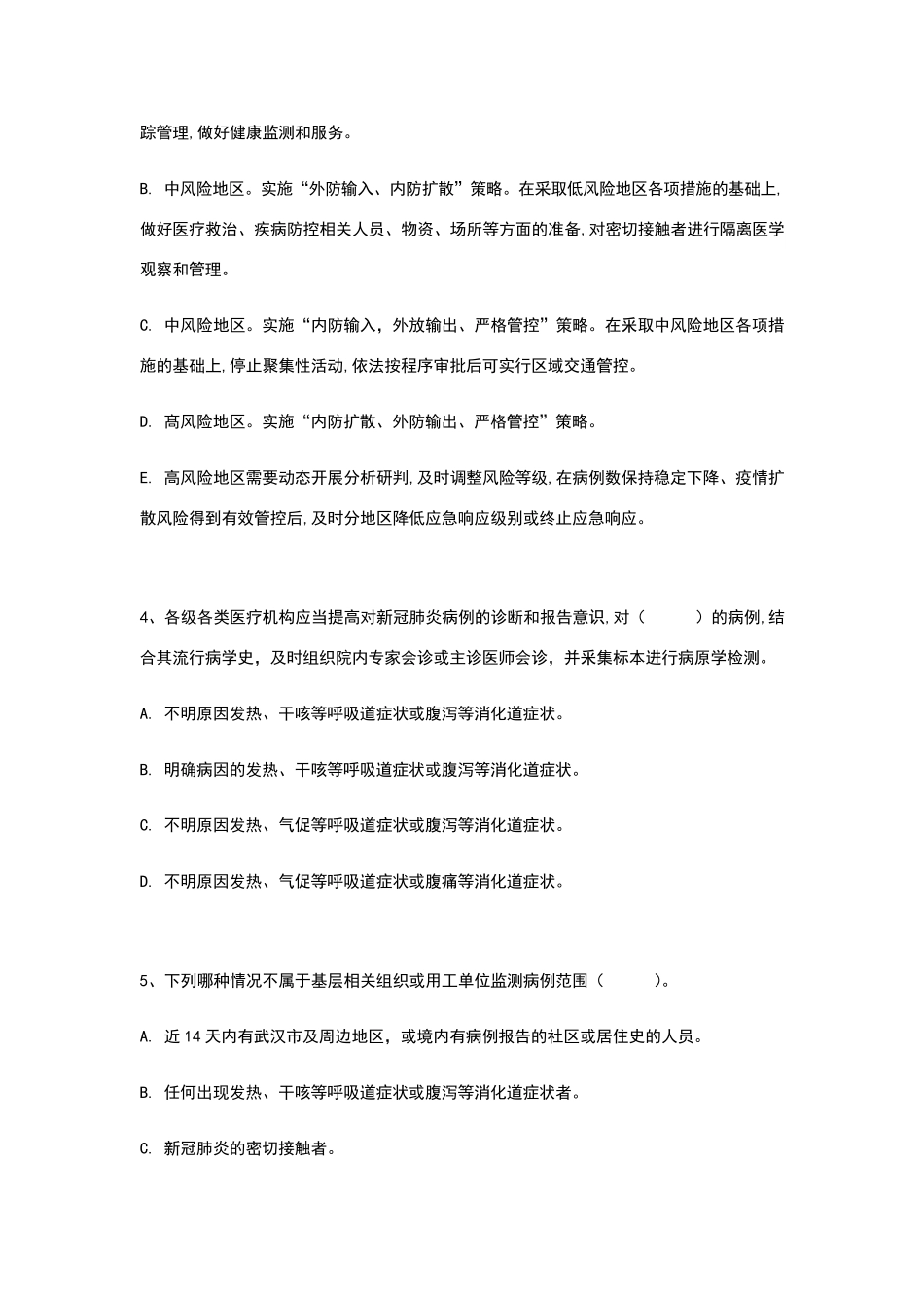 新冠肺炎防控第六版考试_第2页