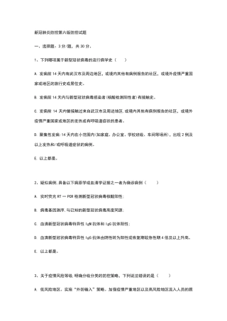 新冠肺炎防控第六版考试