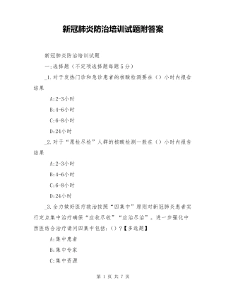 新冠肺炎防治培训试题附答案