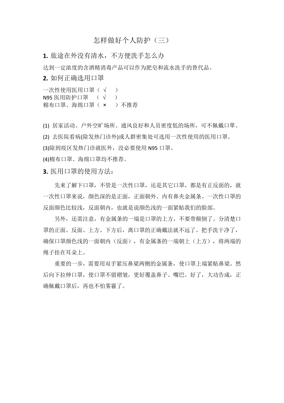 新冠肺炎防疫知识的资料_第2页