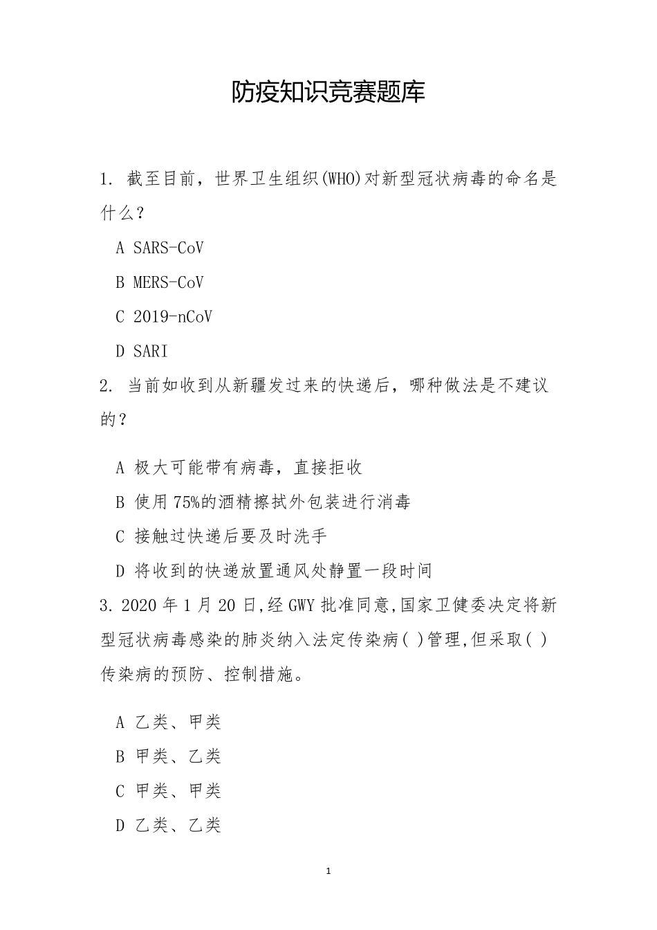 新冠肺炎防疫知识竞赛题库100题_第1页