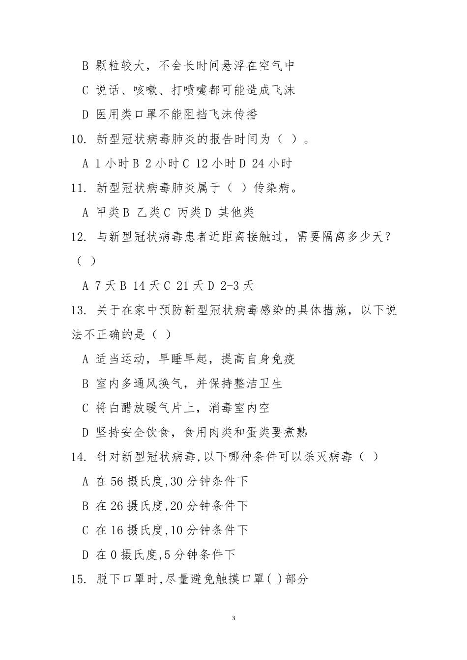 新冠肺炎防疫知识竞赛题库100题_第3页