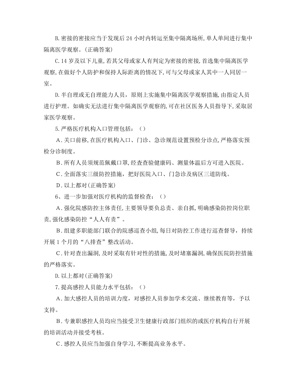 新冠肺炎院感防控测试题_第2页