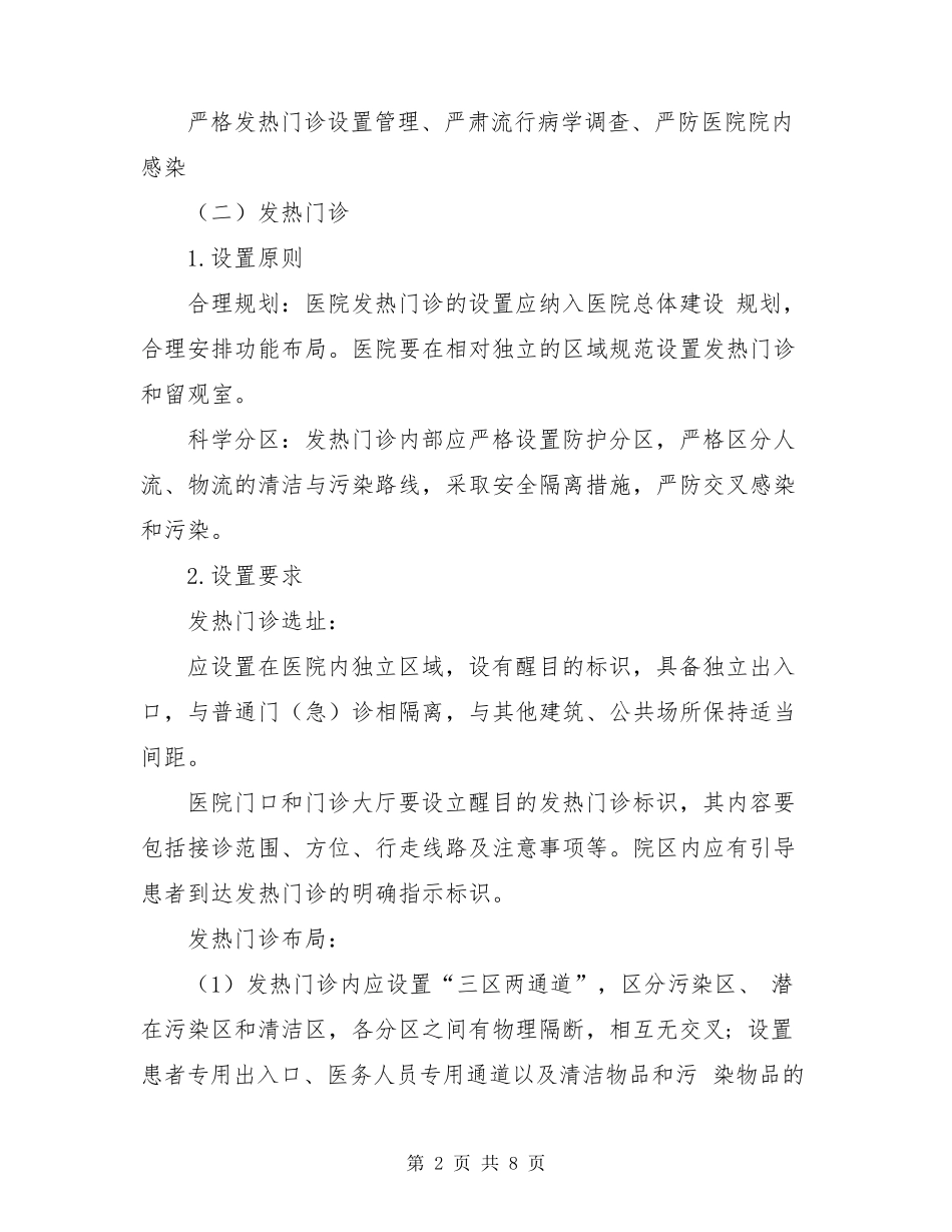 新冠肺炎预检分诊、医务人员防护、医疗救治工作指引_第2页