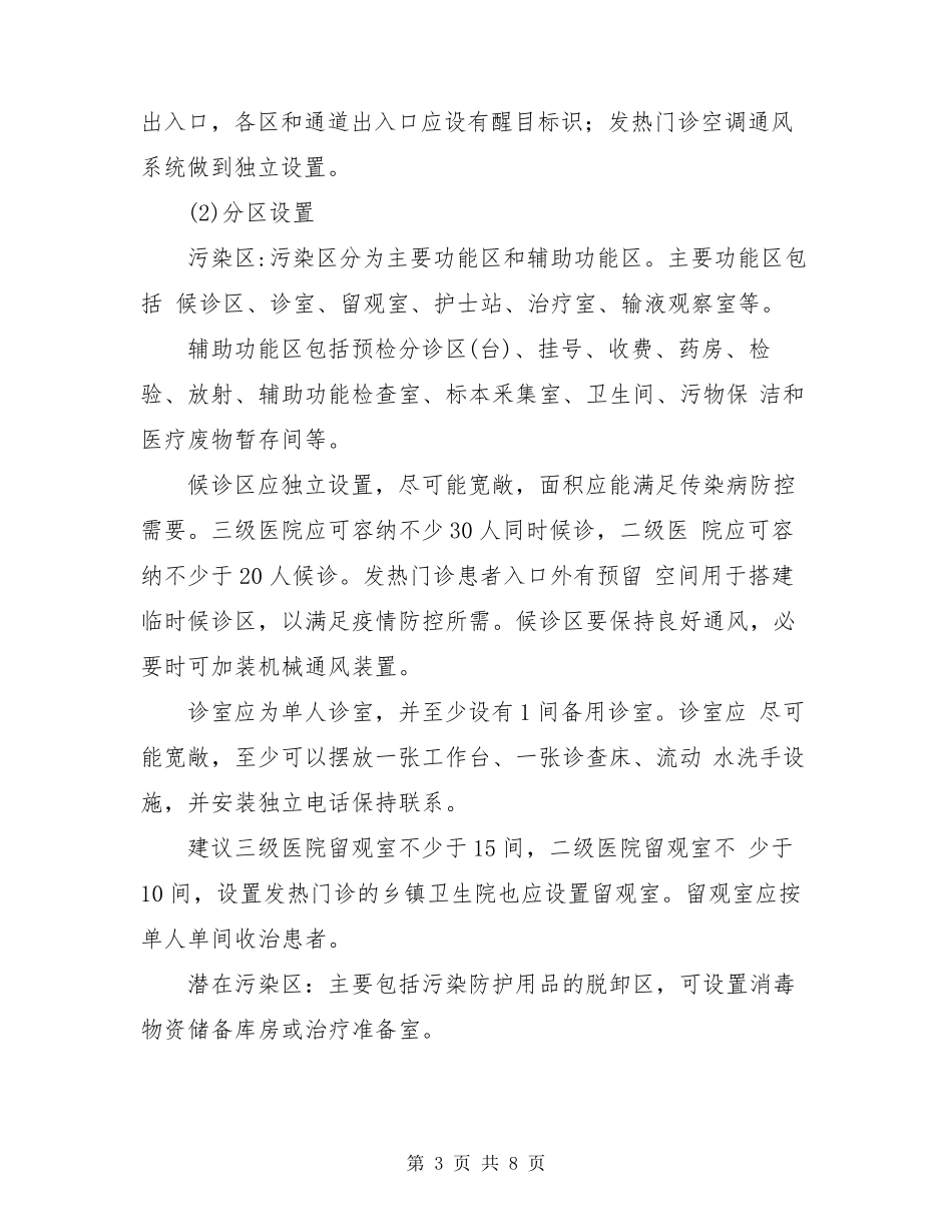 新冠肺炎预检分诊、医务人员防护、医疗救治工作指引_第3页