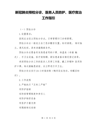 新冠肺炎预检分诊、医务人员防护、医疗救治工作指引