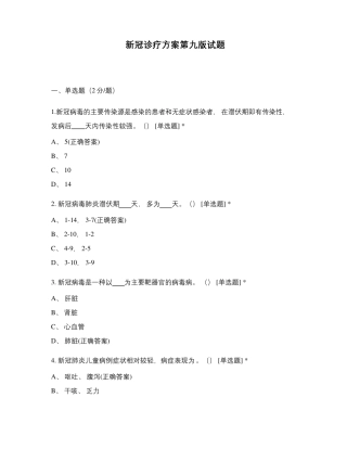 新冠诊疗方案第九版试题