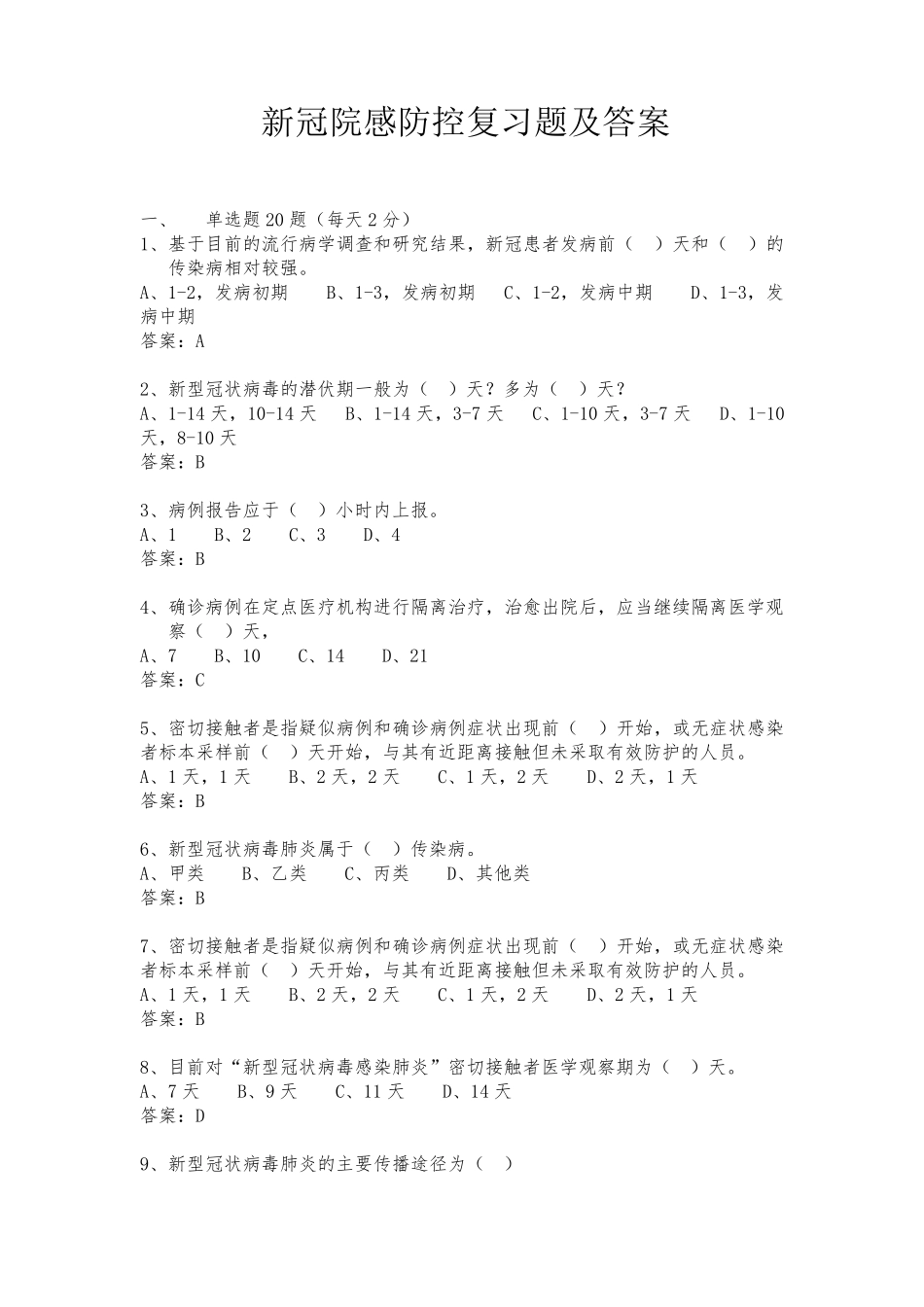 新冠院感防控复习题及答案_第1页