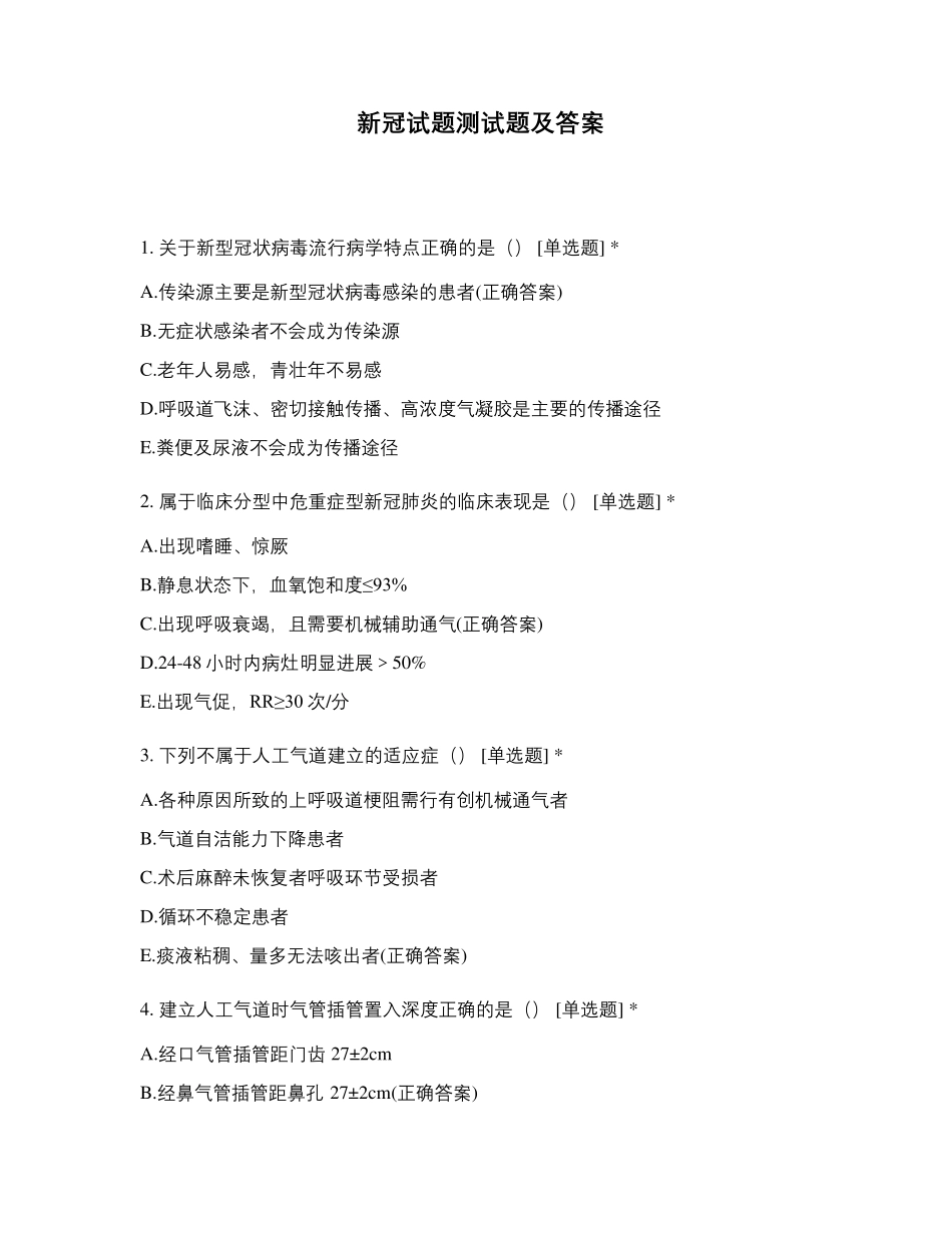 新冠试题测试题及答案_第1页