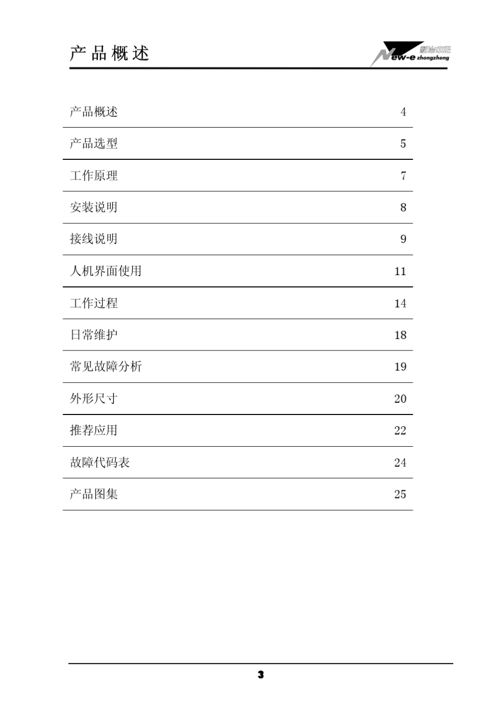 新冶中正软启动器用户手册2008版03系列_第3页