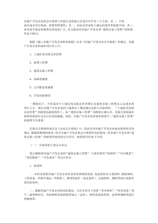 新准则下一房地产的会计核算