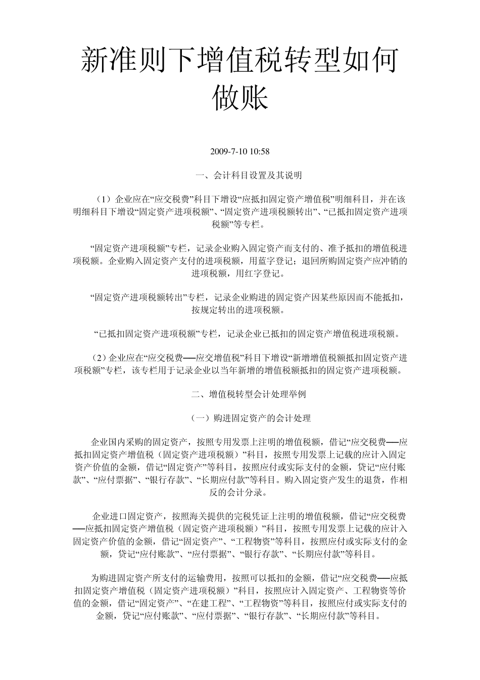 新准则下增值税转型如何做账_第1页