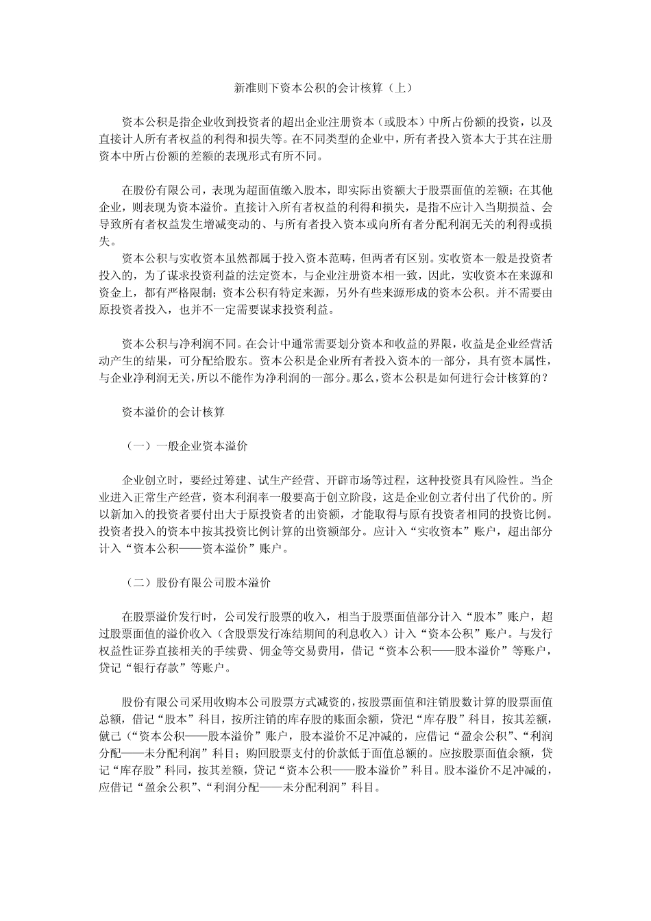 新准则下资本公积的会计核算_第1页