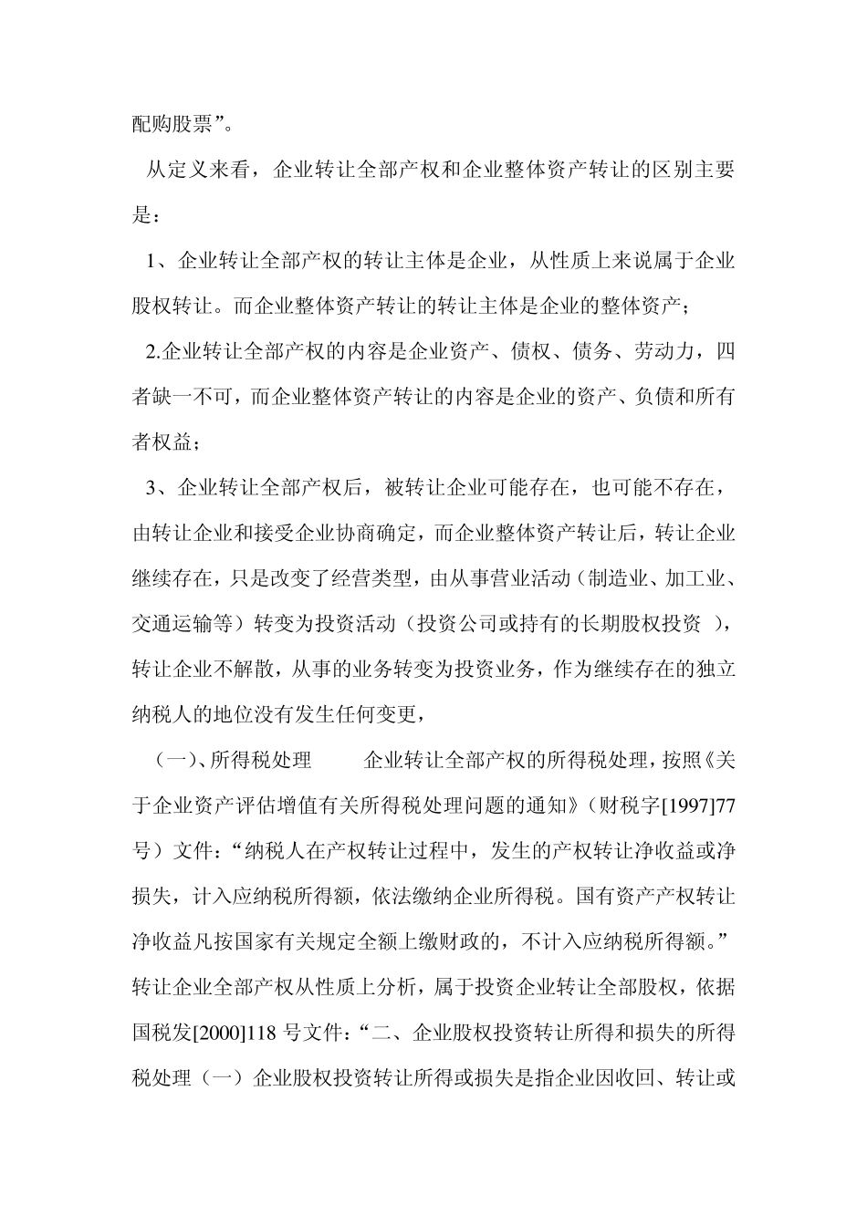 新准则下转让企业全部产权的会计和税务处理_第2页