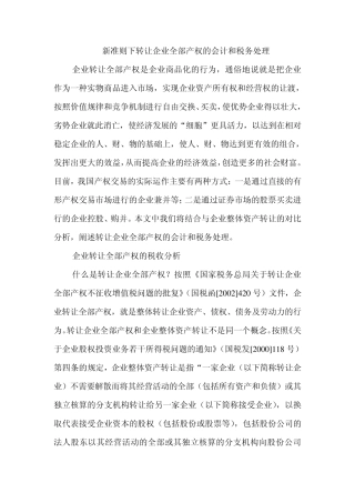新准则下转让企业全部产权的会计和税务处理
