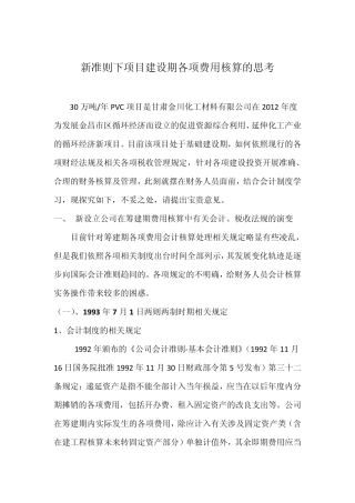 新准则下项目建设期各项费用核算的思考