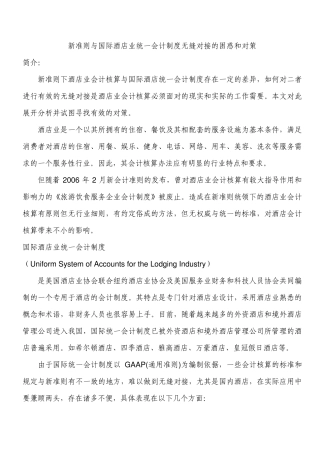 新准则与国际酒店业统一会计制度无缝对接的困惑和对策