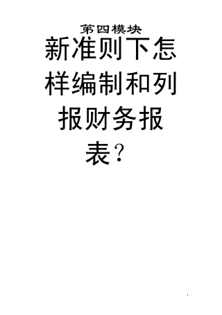 新准则报表编制