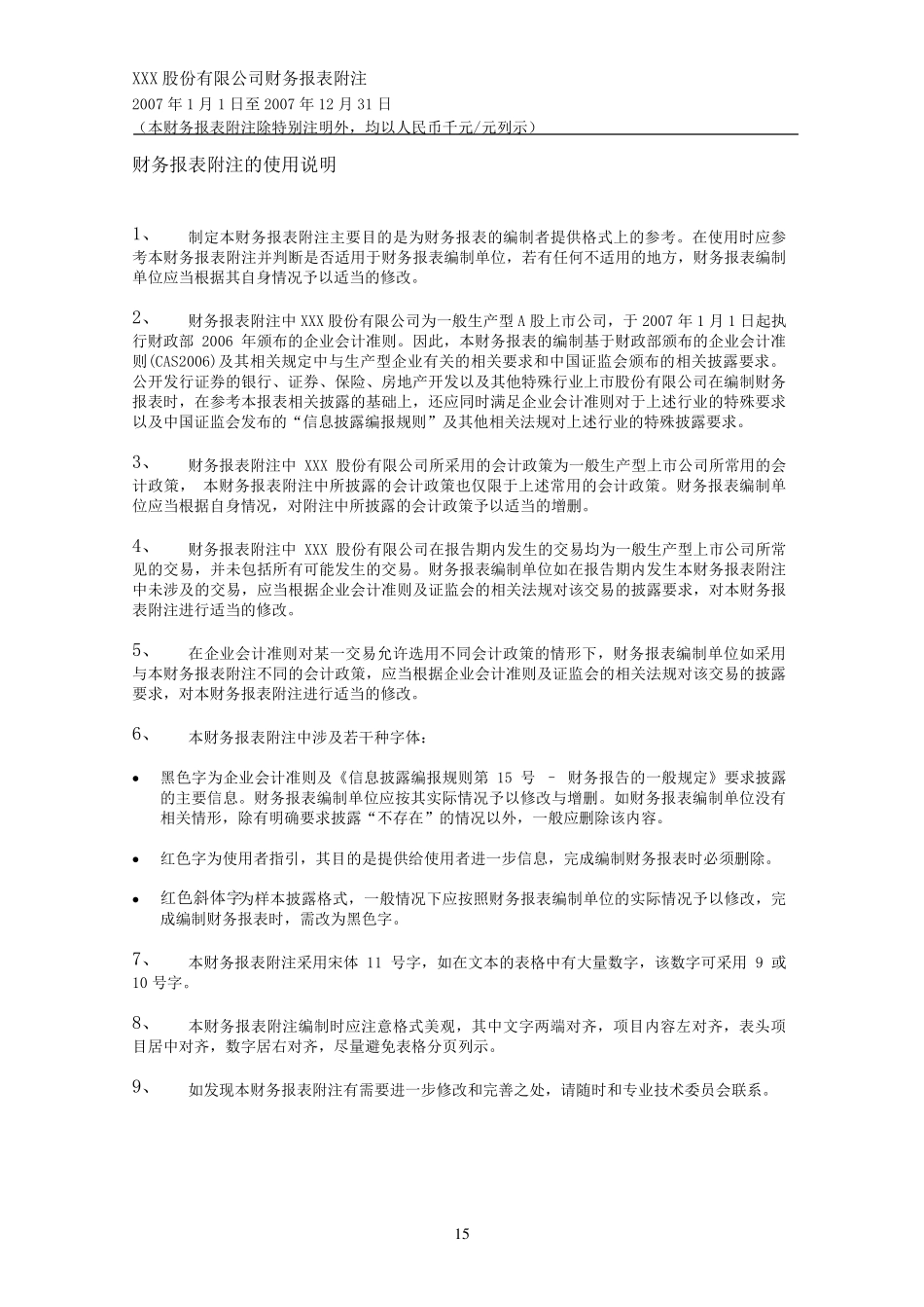 新准则财务报表附注范本_第1页