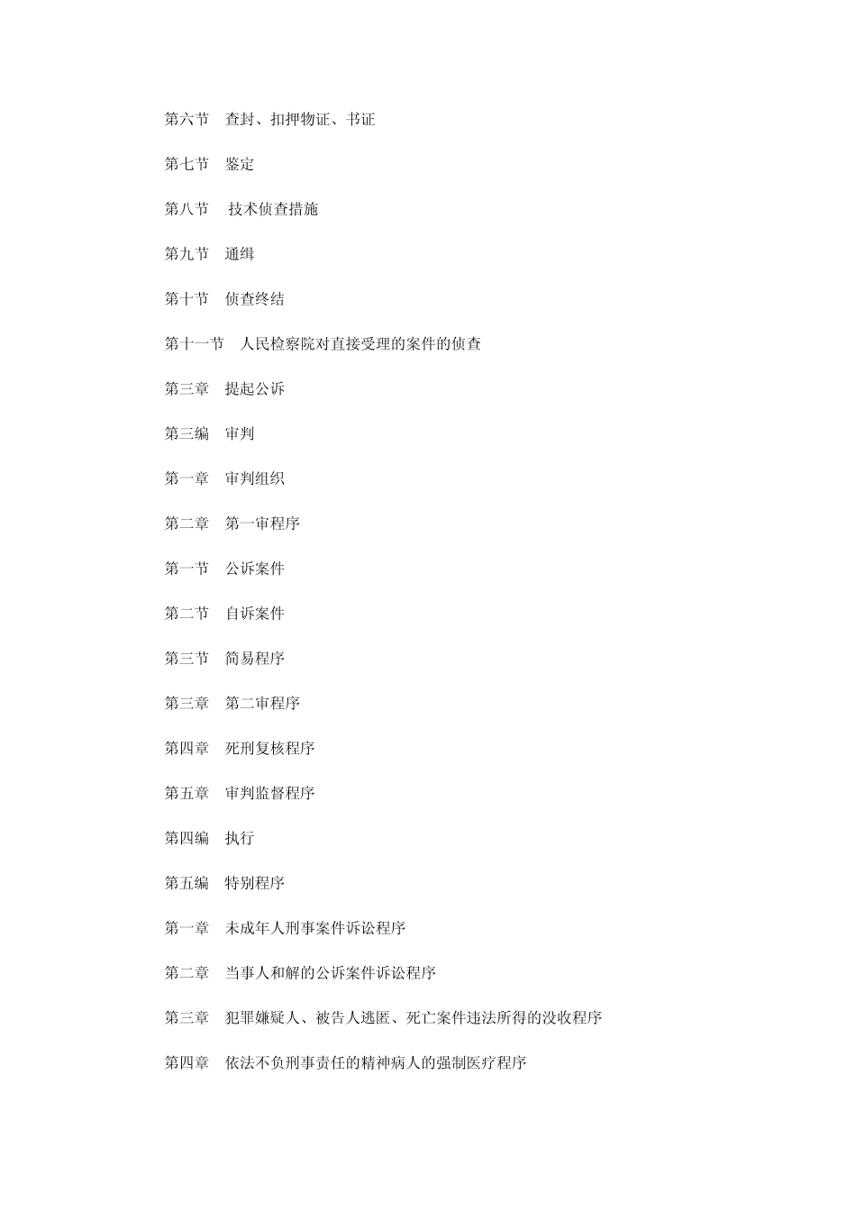 新刑事诉讼法全文_第2页