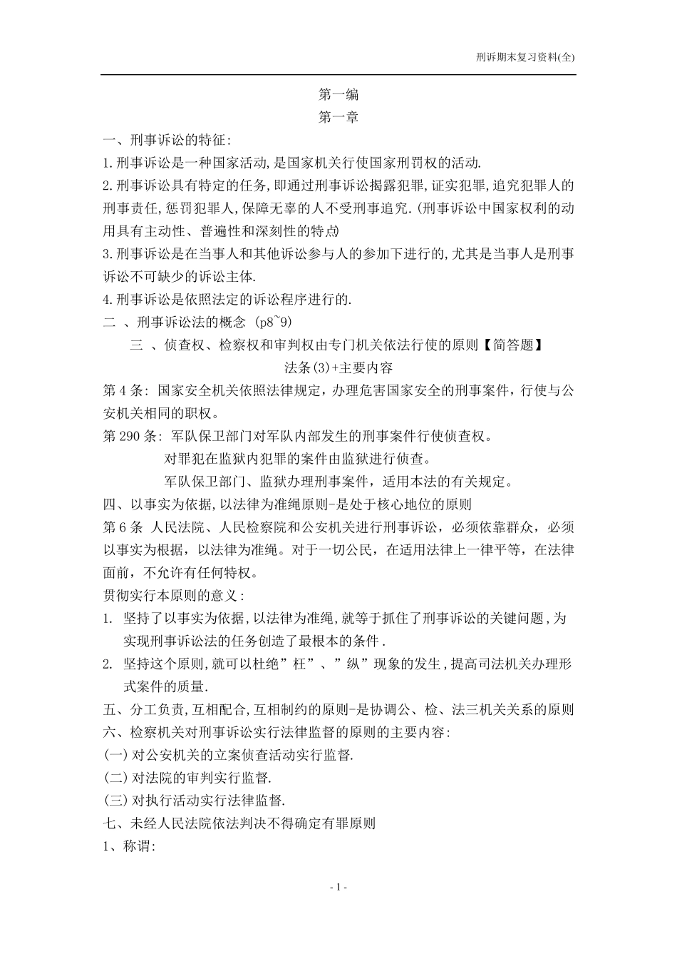 新刑事诉讼法复习资料_第1页