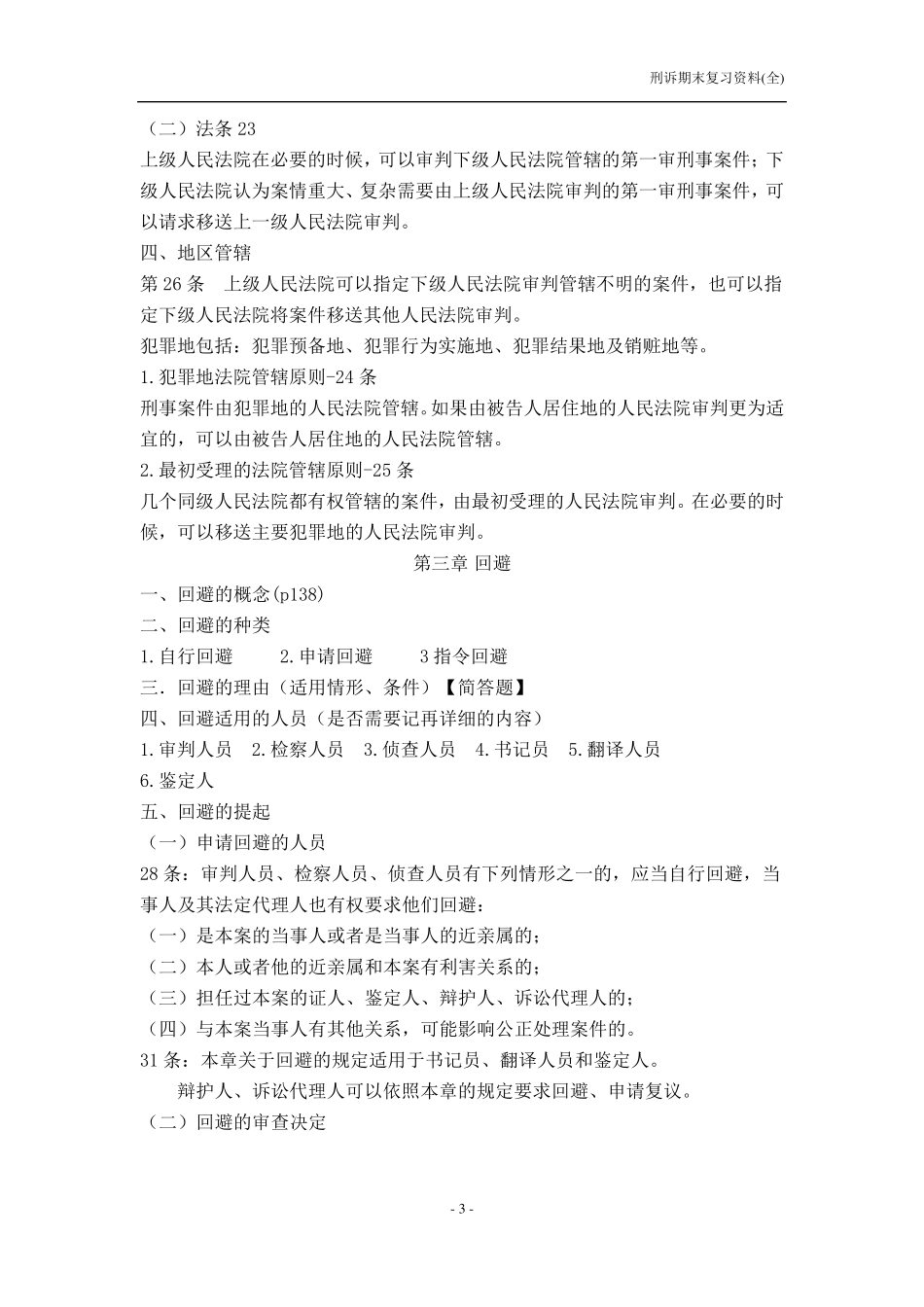 新刑事诉讼法复习资料_第3页