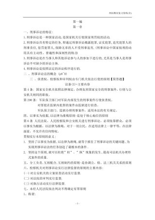 新刑事诉讼法复习资料