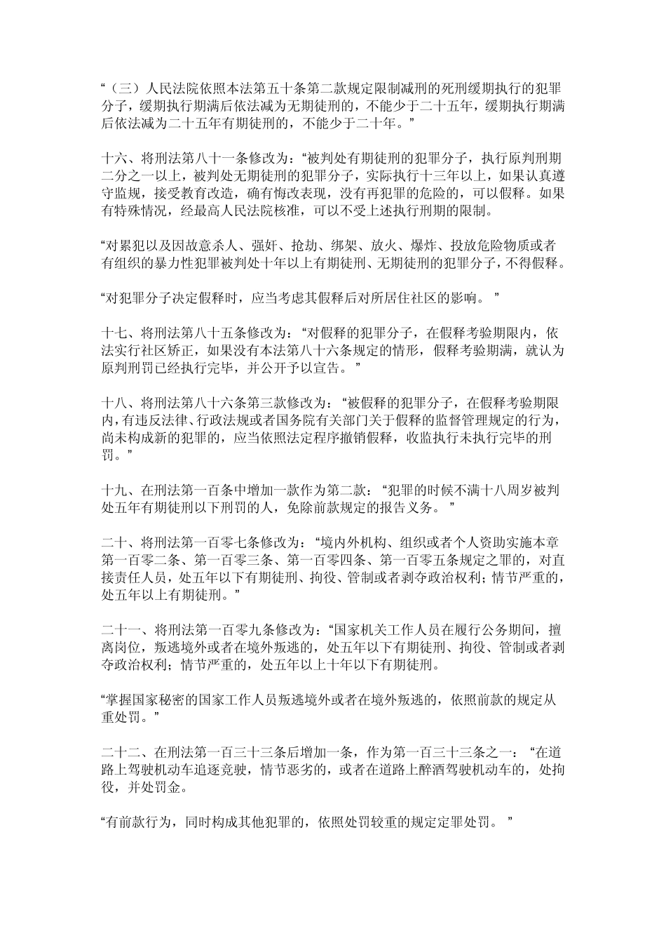 新刑法修正案八全文具体修改内容及相关的司法解释_第3页