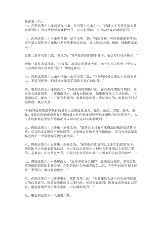 新刑法修正案八全文具体修改内容及相关的司法解释