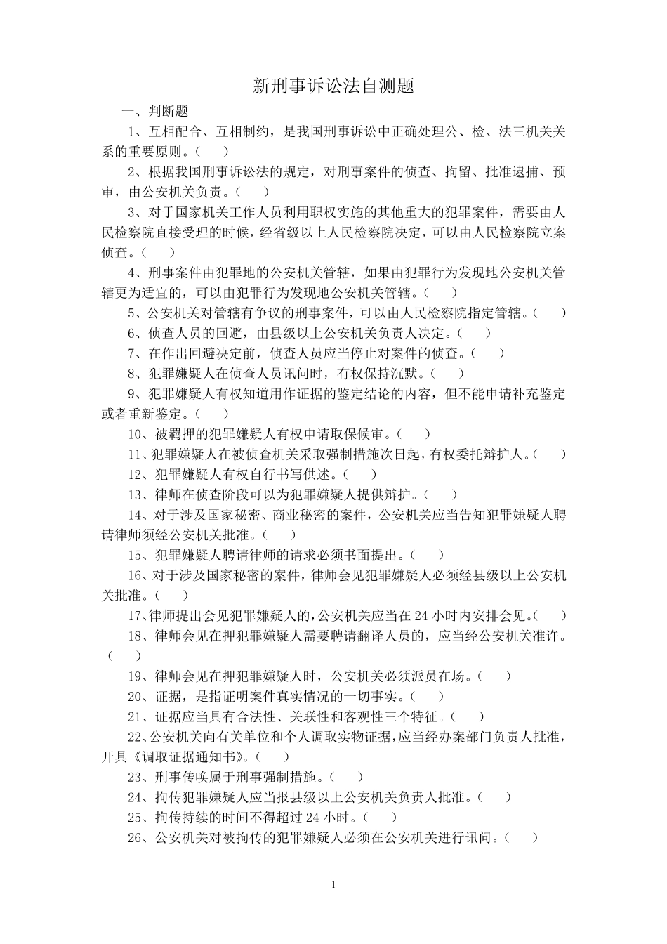 新刑诉法试题及答案_第1页