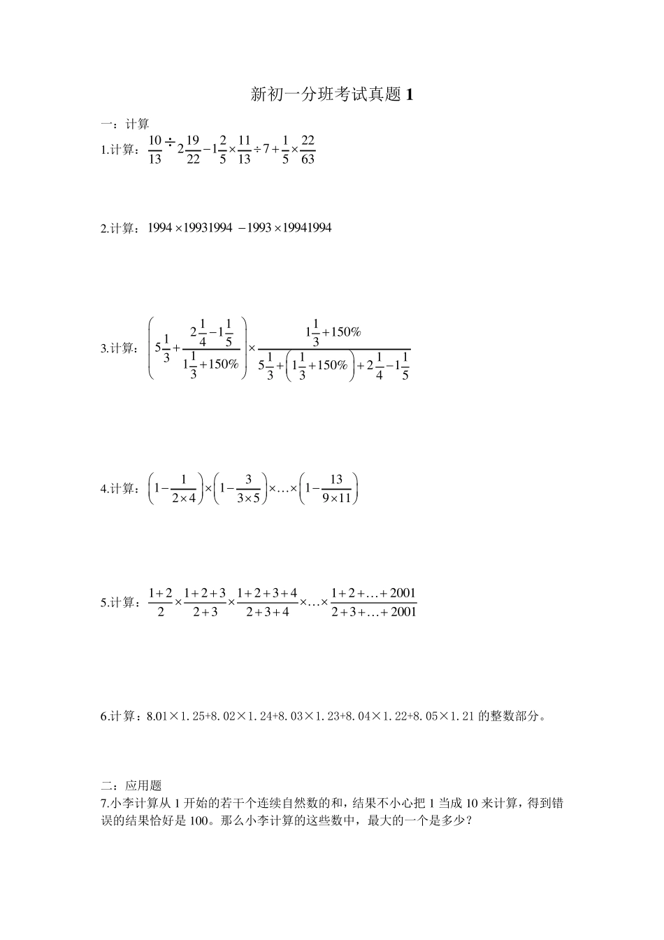 新初一分班考试数学部分真题_第1页