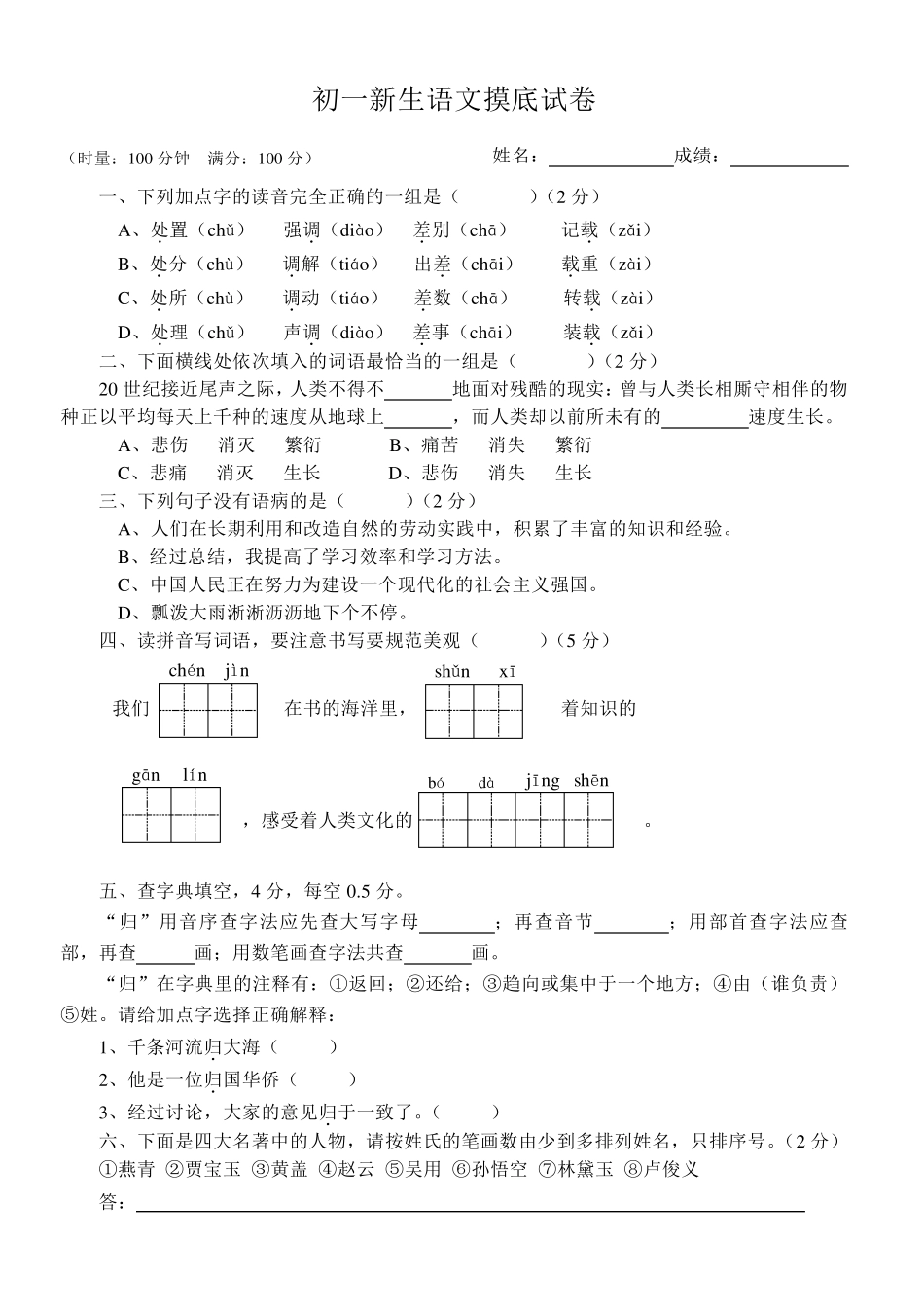 新初一语文摸底试卷_第1页