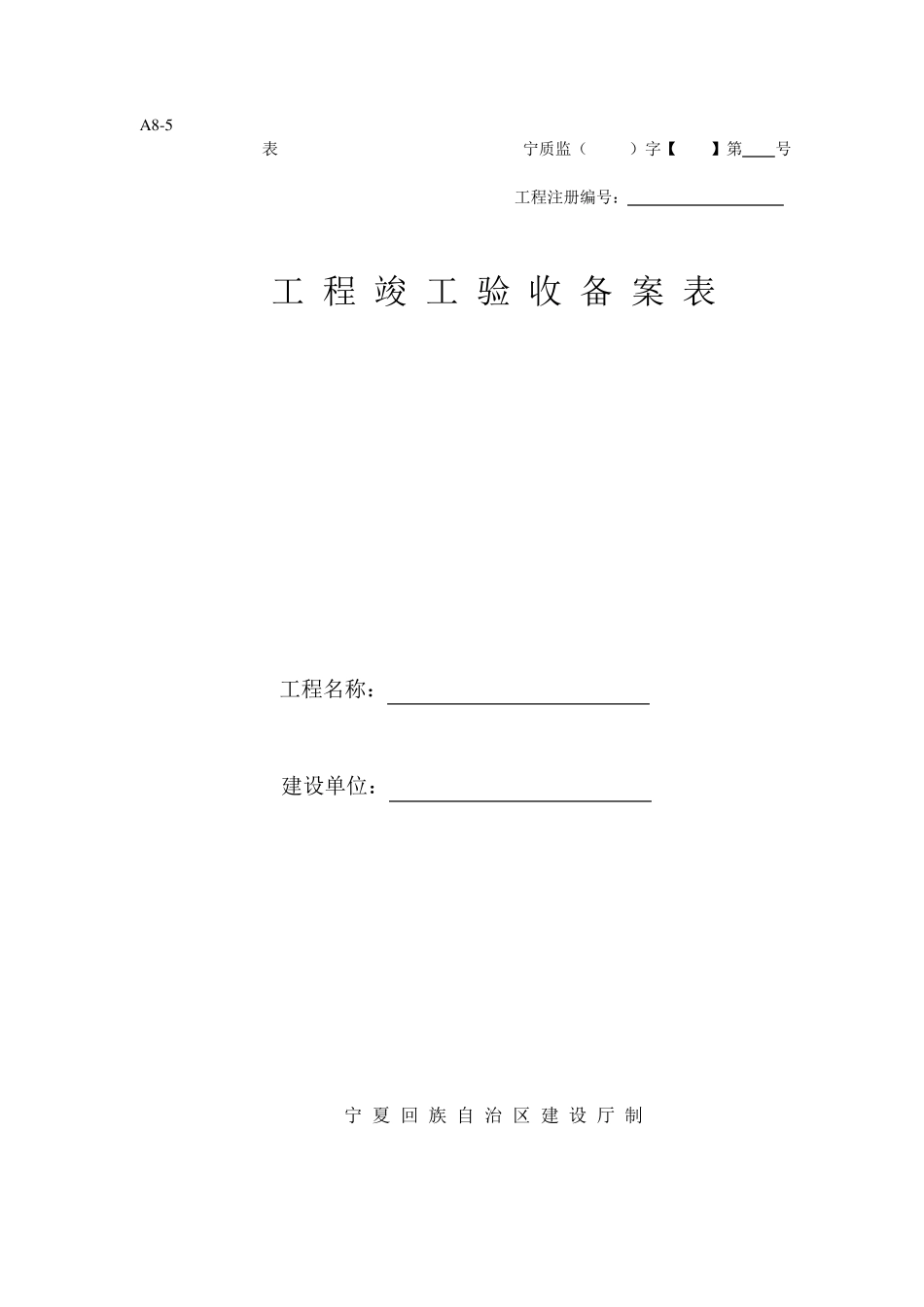 新制工程竣工验收备案表_第1页