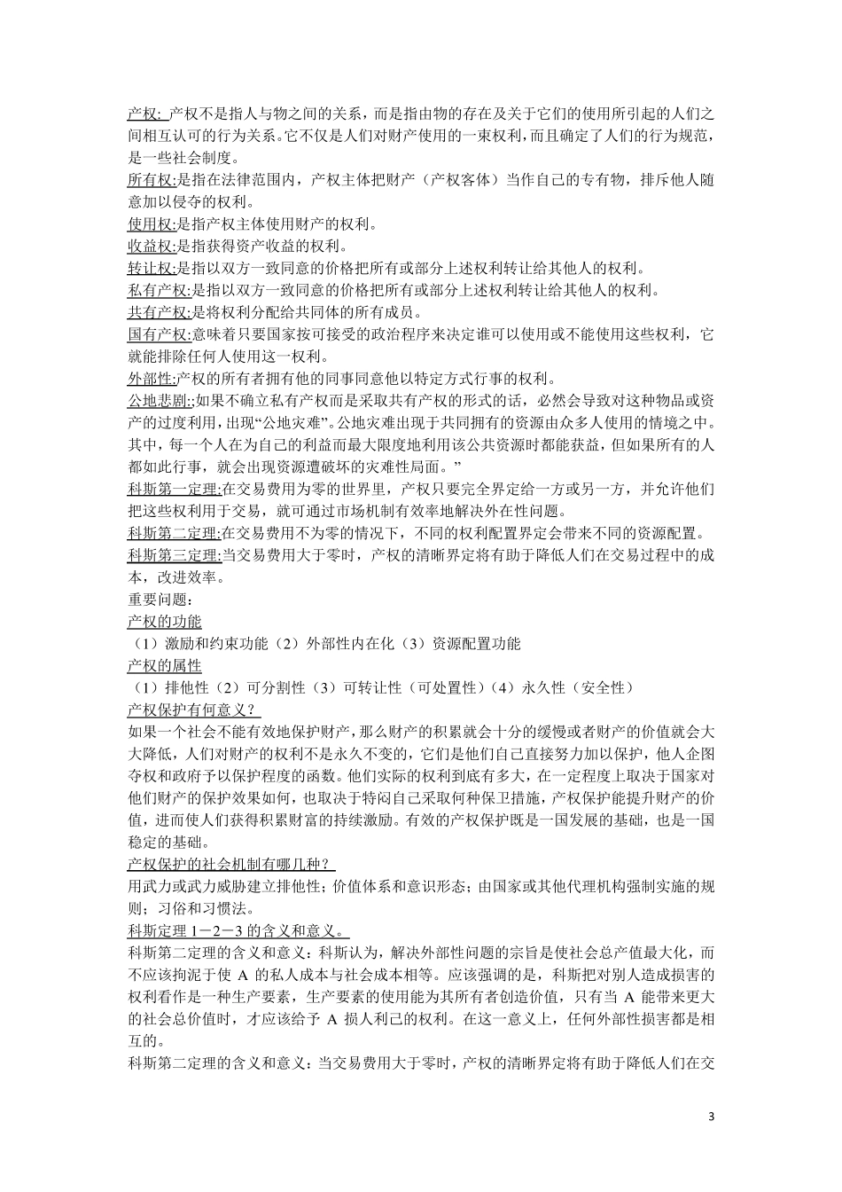 新制度经济学_知识点复习题_第3页