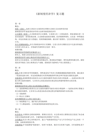 新制度经济学_知识点复习题