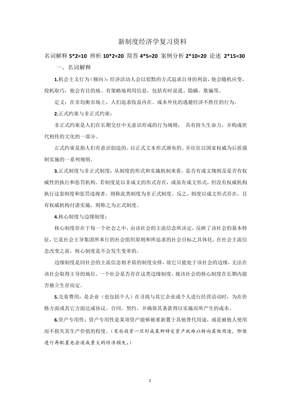 新制度经济学复习_第1页