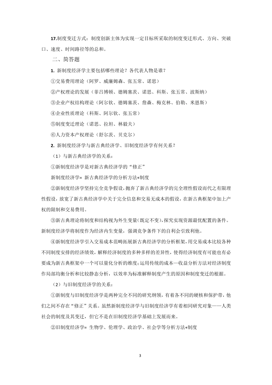 新制度经济学复习_第3页