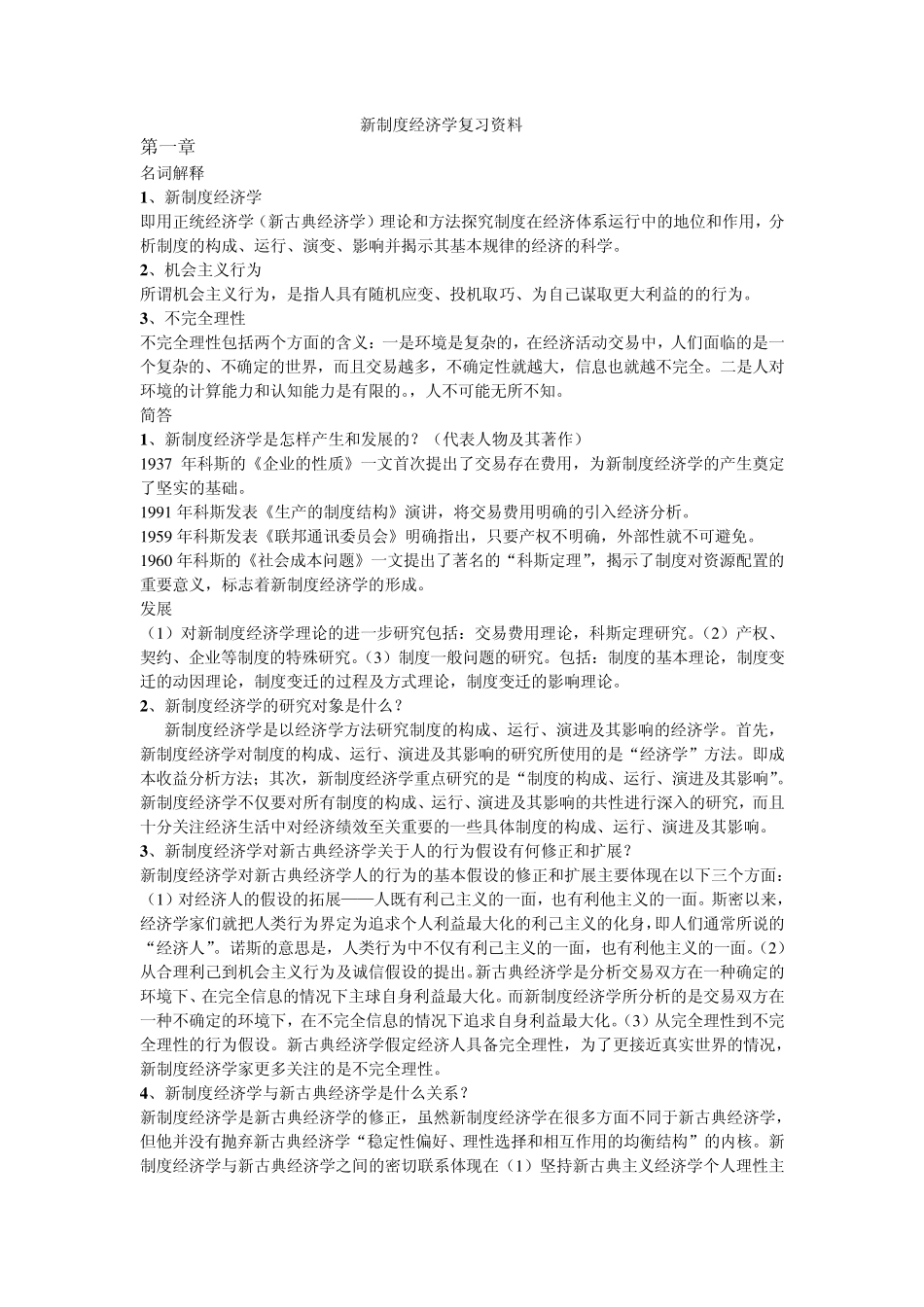 新制度经济学复习资料_第1页