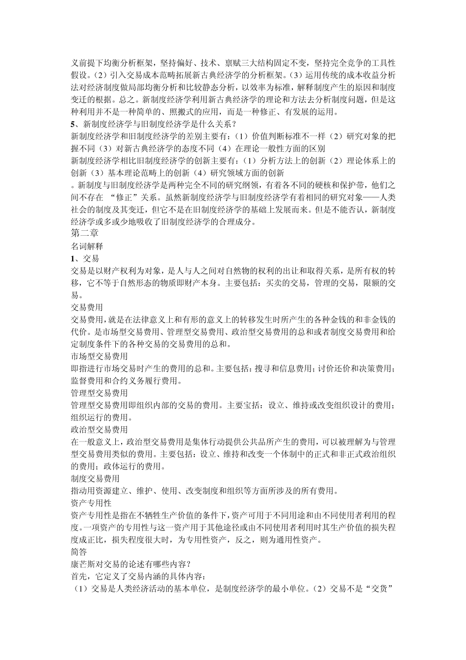 新制度经济学复习资料_第2页