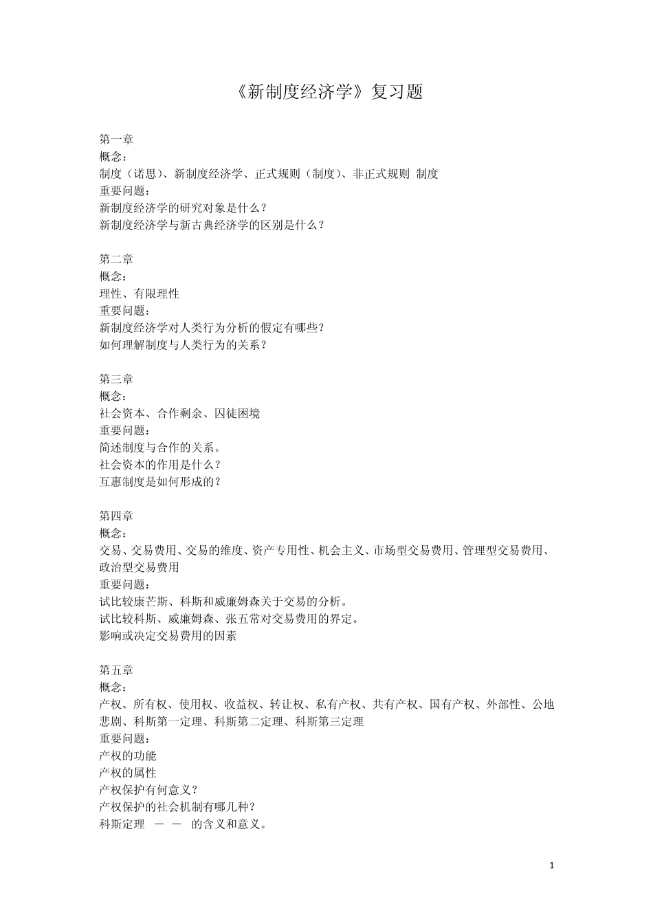 新制度经济学复习题2014_第1页