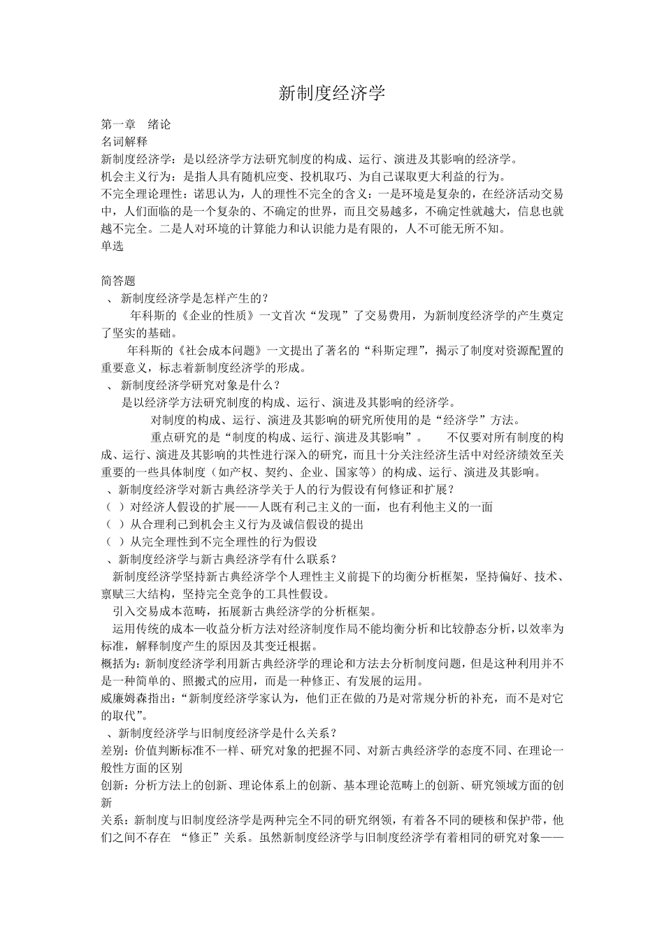 新制度经济学部分名词解释和简答_第1页