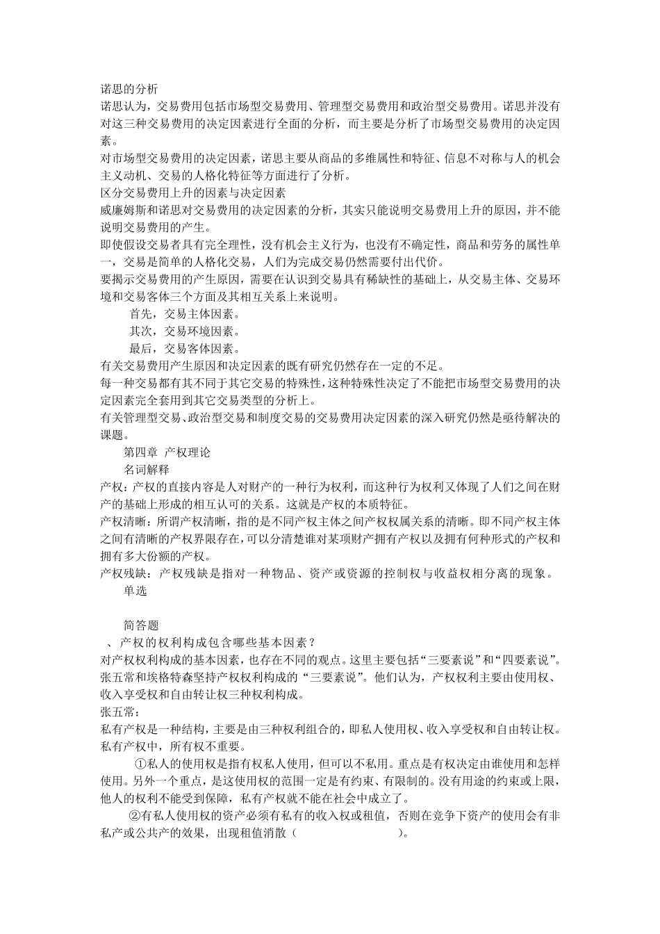 新制度经济学部分名词解释和简答_第3页