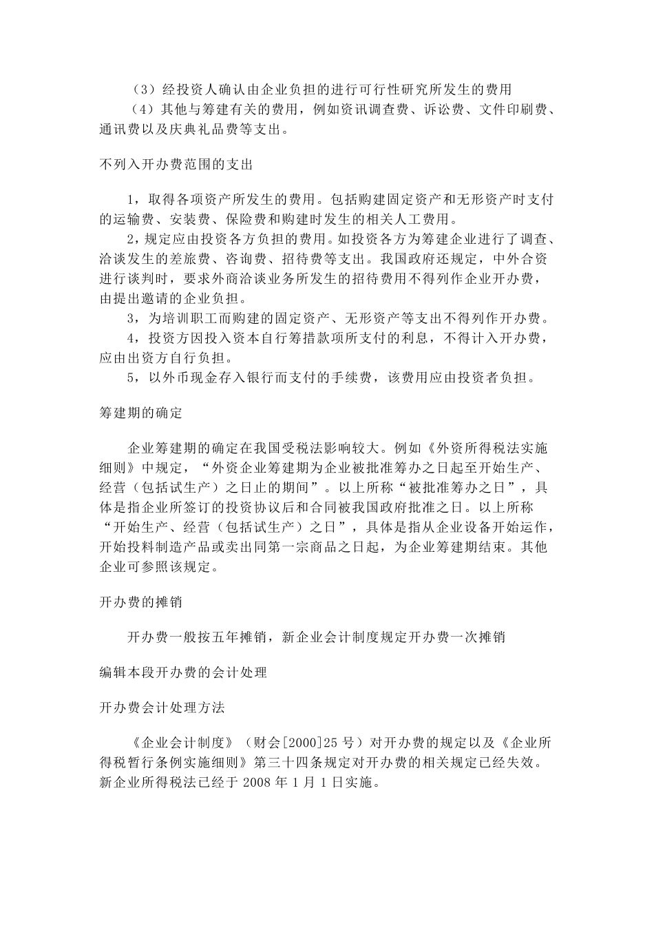 新办企业开办费的核算_第2页