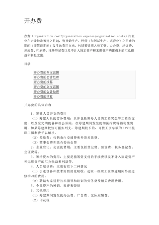 新办企业开办费的核算