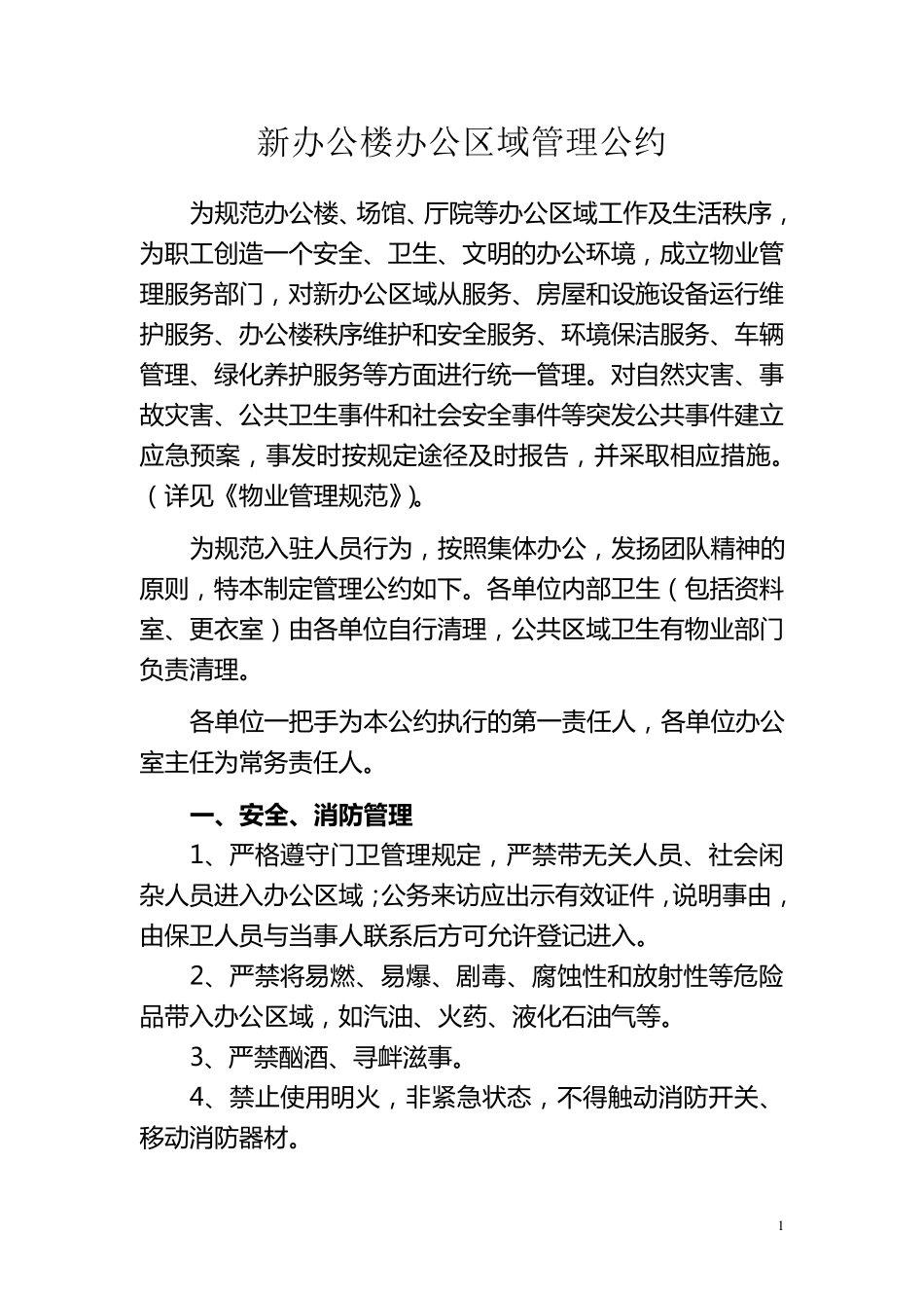 新办公楼办公区域管理公约_第1页