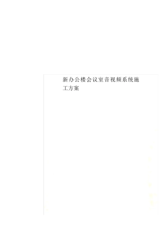 新办公楼会议室音视频系统施工方案