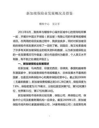 新加坡保险业发展概况及借鉴(吴让军)
