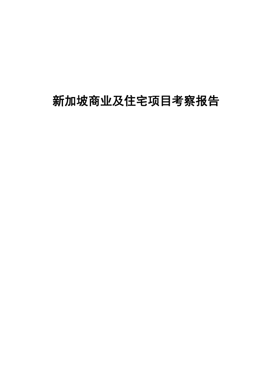 新加坡商业及住宅考察报告_第1页