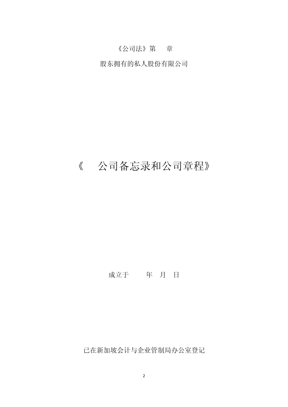 新加坡备忘录和公司章程_第2页